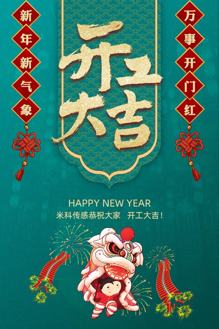 【開(kāi)工大吉】新年新氣象，萬(wàn)事開(kāi)門(mén)紅
