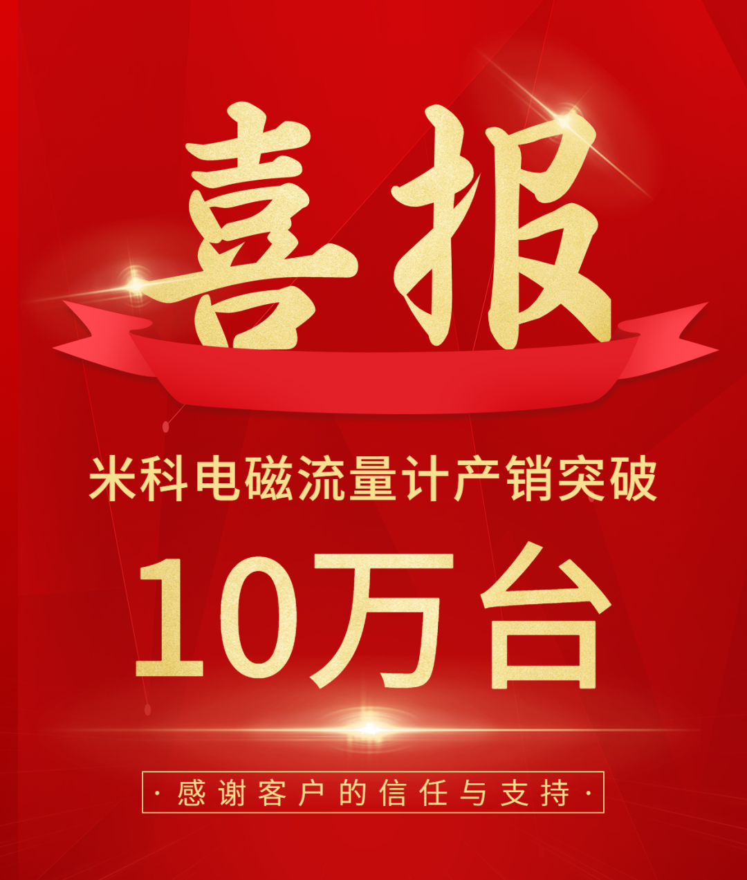 【送冰墩墩啦】慶祝米科電磁流量計(jì)產(chǎn)銷(xiāo)突破10萬(wàn)臺(tái)